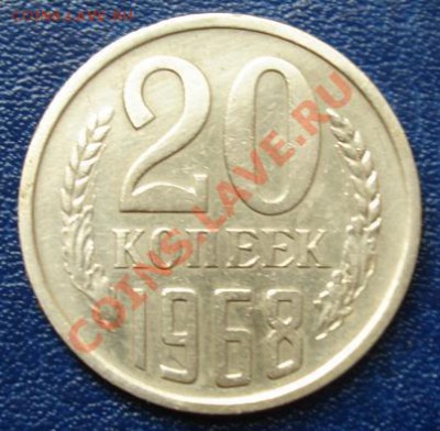 20 КОП. 1968 г.Из обращения!!! до 21.09. 22-00 мск - Реверс.JPG