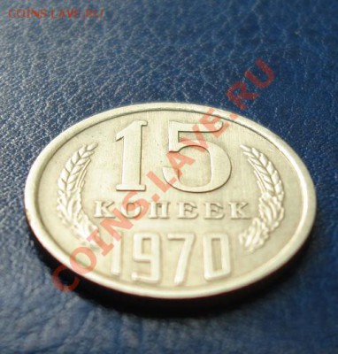 15 КОП. 1970 г.Из обращения!!!! до 21.09. 22-00 мск - Реверс1.JPG