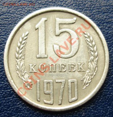 15 КОП. 1970 г.Из обращения!!!! до 21.09. 22-00 мск - Реверс2.JPG