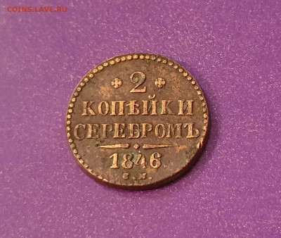 2 копейки серебром 1846 г. СМ до 15.09.2020 22.00 МСК - 20200909_162848