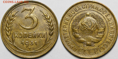 3 копейки 1931 aU-UNC с 200 руб до 15.09.20 22:00 - _MG_5995.JPG