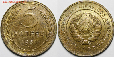 5 копеек 1931 aU-UNC с 200 руб до 15.09.20 22:00 - _MG_6012.JPG