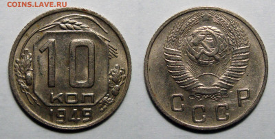 10 копеек 1949 Штемп. блеск с 200, до 11.09.2020 22:00 мсk - 10-49