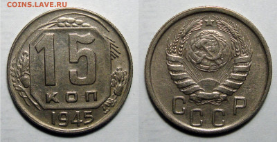 15 копеек 1945 Отличная с 200, до 11.09.2020 22:00 мсk - 15-45