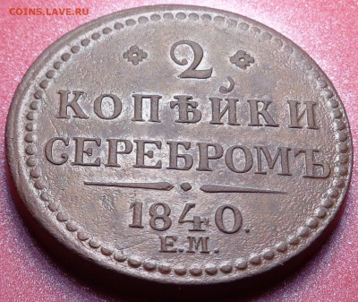 2 копейки 1840 г, ЕМ большие,вензель не украшен.До 15.09.20 - DSC07580.JPG
