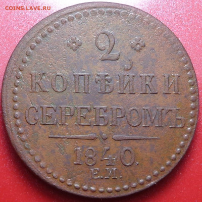 2 копейки 1840 г, ЕМ большие,вензель не украшен.До 15.09.20 - DSC07575.JPG