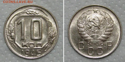 10 копеек 1945 (UNC штемпельный) - 10kop1945-unc