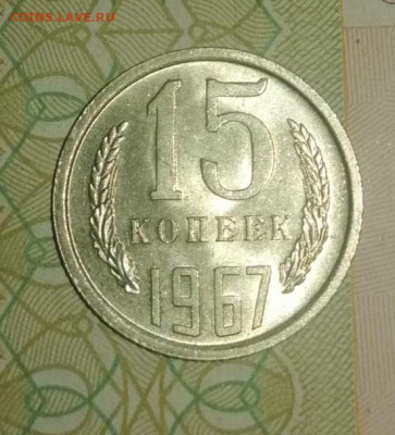 10копеек 1967 наборная или мешковая? - IMG_20200909_183935