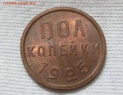 ПОЛ КОПЕЙКИ 1925г штемпельный UNC на сутки с 200 до 09.09.20 - IMG_20200909_190249