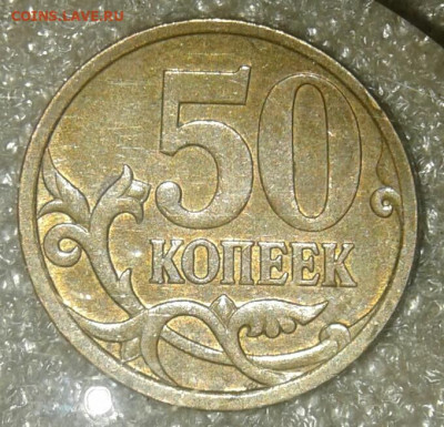Редкие 50 коп 07 м шт.4.11Б , 50 коп 2010 м шт.4.4Б3  до 10. - 20200909_191346-1