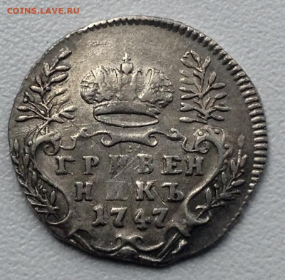 Гривенник 1747 года(3) до 13.9.22.00 - image