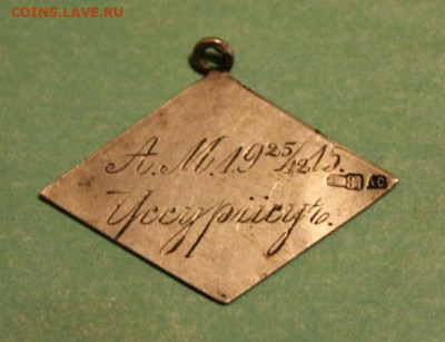 Жетон. 1914-1915г. Серебро. России верные сыны. Уссурийск. - Жетон СЕРЕБРО  1914-1915г 004.JPG