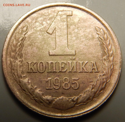 1 копейка 1985 полу_лысые колосья от зем.шара. - DSCN6354.JPG