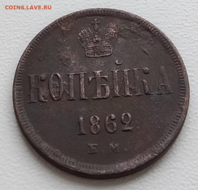 Копейка 1862 ЕМ До 22:00 МСК 11.09.2020 - копейка 1862 ЕМ(аверс)