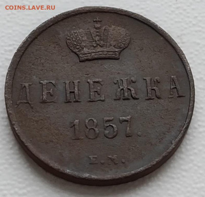 Денежка 1857 ЕМ До 22:00 12.09.2020 - денежка 1857 ЕМ(аверс)