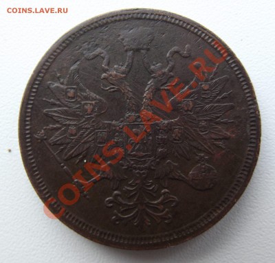 5 копеек 1860 года - DSCF3598.JPG