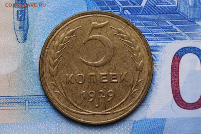 5 копеек 1929 год - до 16.09.20 до 22:10 - imgonline-com-ua-CompressBySize-meRBwmSG0M1Yz