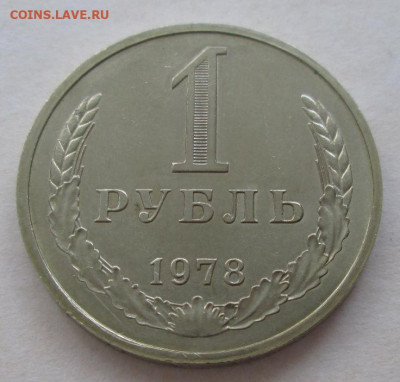 1 рубль 1978 года до 22.00 13.09.20 года - IMG_6989.JPG
