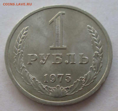 1 рубль 1975 года до 22.00 13.09.20 года - IMG_6980.JPG