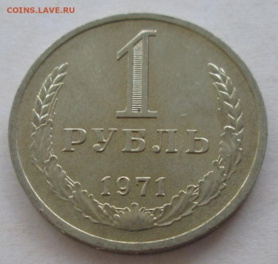 1 рубль 1971 года до 22.00 13.09.20 года - IMG_6977.JPG