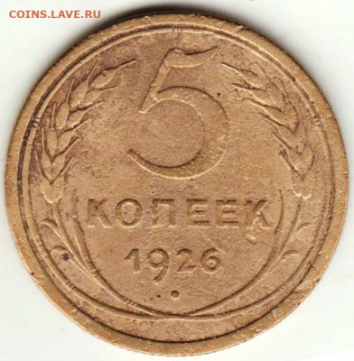 5 копеек 1926 г. - 015
