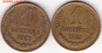 1 копейка 1962, 1963 г. до 16.09.20 г. в 23.00 - 016