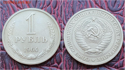 1 рубль 1964 год. Хороший. До 14.09 - IMG_20200909_210437