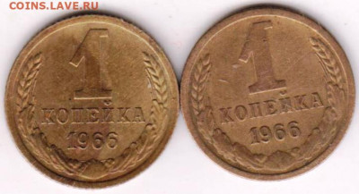 1 копейка 1966 г. 2-е разновидности до 16.09.20 г. в 23.00 - 017