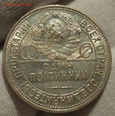 50 КОПЕЕК 1925г ПЛ штемп. блеск с 200 на сутки до 11.09.20 - IMG_20200910_074541