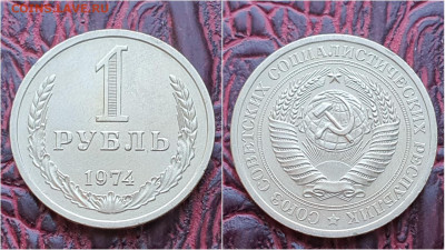1 рубль 1974 год. До 14.09 - IMG_20200909_210455