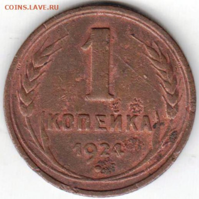 1 копейка 1924 г. до 16.09.20 г. в 23.00 - 018