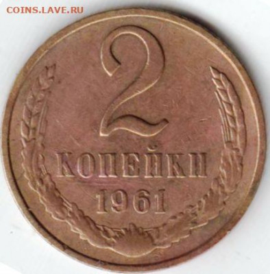 2 копейки 1961 г. до 16.09.20 г. в 23.00 - 019