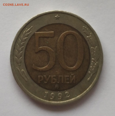 50 рублей 1992 ммд разновидность? - IMG_20200910_100123