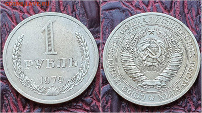 1 рубль 1979 год. До 14.09. N2 - IMG_20200909_210511