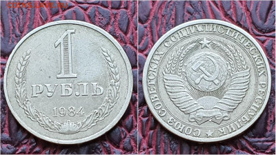 1 рубль 1984 год. До 14.09 - IMG_20200909_210516