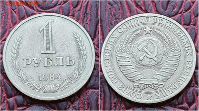 1 рубль 1984 год. Хороший. До 14.09. N2 - IMG_20200909_210517