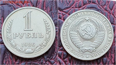1 рубль 1986 год. До 14.09 - IMG_20200909_210524