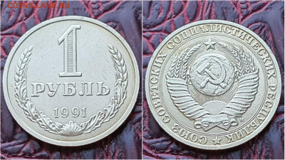 1 рубль 1991м. До 14.09. N5 - IMG_20200909_210558
