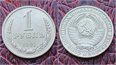 1 рубль 1991л. До 14.09. N4 - IMG_20200909_210601