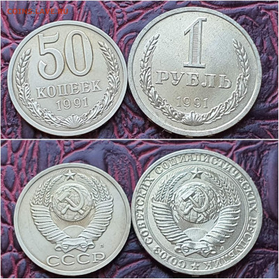 1 рубль и 50 копеек 1991л. До 14.09 - IMG_20200909_210614