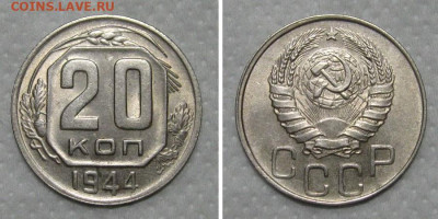 20 копеек 1944 (UNC штемпельный) - 20kop1944-aunc-2