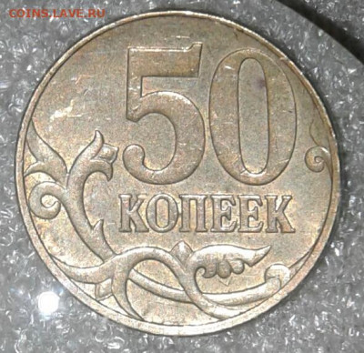 Редкие 50 коп 07 м шт.4.11Б , 50 коп 2010 м шт.4.4Б3  до 10. - 20200910_123115-1