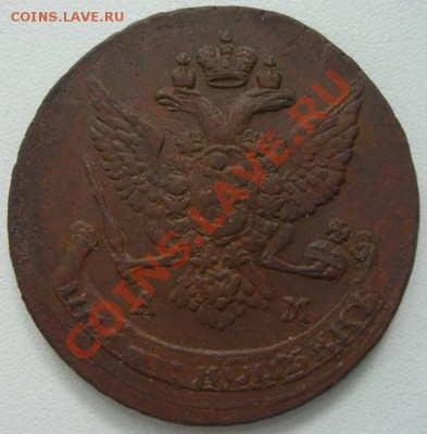 5 копеек 1789 АМ до 22.09.2011 г. в 22.00 мск - DSC09272.JPG