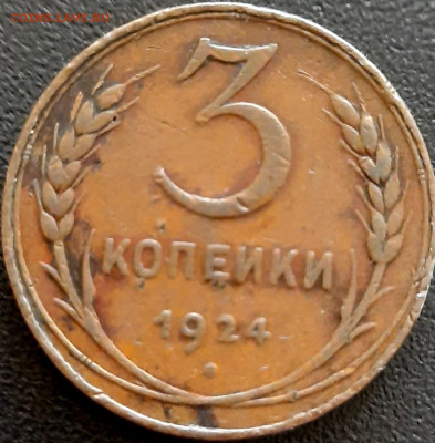 5 копеек 1924 - 20200910_172033