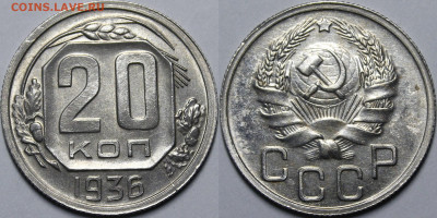 20 копеек 1932 (поворот 110гр), 1936 (раскол) UNC - _MG_6148.JPG