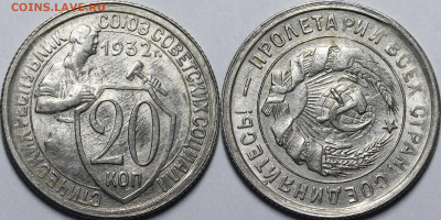 20 копеек 1932 (поворот 110гр), 1936 (раскол) UNC - _MG_6171.JPG