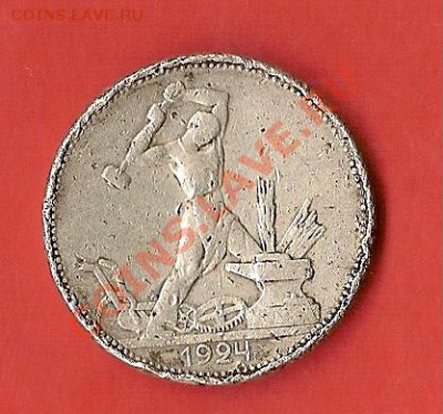 50коп.1924г. шт.1.2Г?Сколько может стоить. - 24реверс