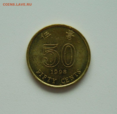 Гонконг 50 центов 1998 г. до 16.09.20 - DSCN1200.JPG