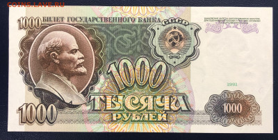 1000 рублей 1991 aUNC-UNC до 16.09.2020 - IMG_8549