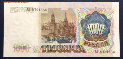 1000 рублей 1991 aUNC-UNC до 16.09.2020 - IMG_8548